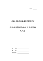计算机信息系统集成项目管理的关键要素与实践策略