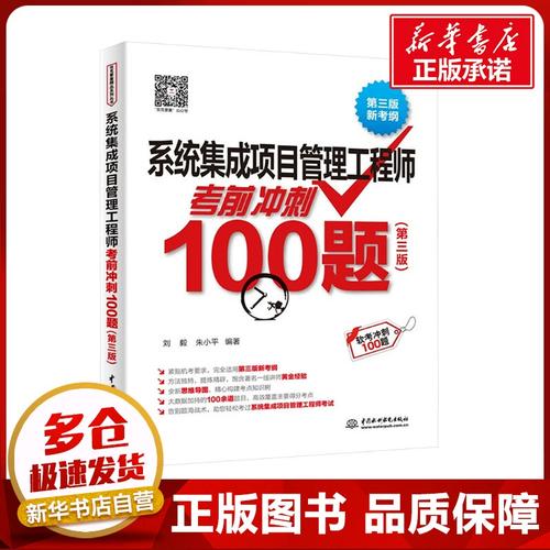 系统集成项目管理工程师考前冲刺100题