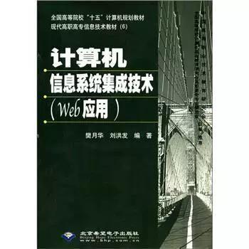 正版包邮  计算机信息系统集成技术