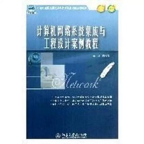 正版图书丨 正版计算机网络系统集成与工程设计案例教程周俊杰 主编